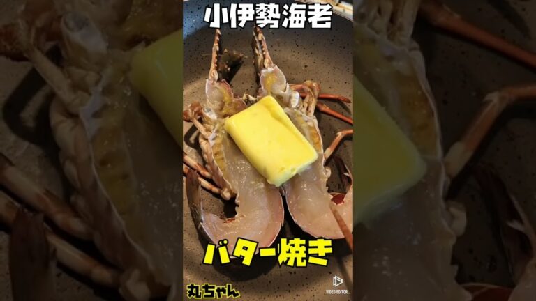 丸ちゃん　豪快に”伊勢海老バター焼き”、小伊勢海老ね。#shorts