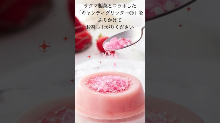 サクマ製菓とコラボ「いちごみるくプリン」