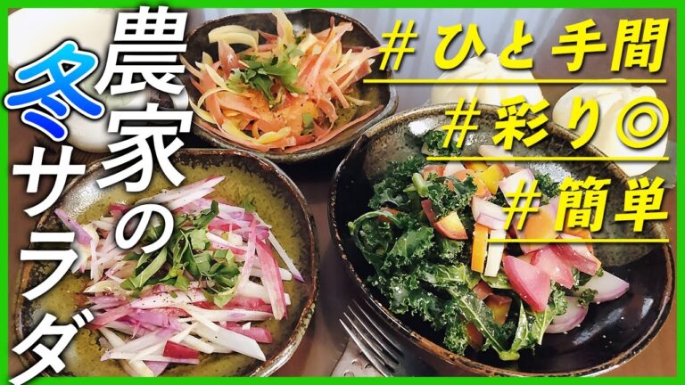 【農家のレシピ×サラダ】農家のサラダ〜寒さ厳しい2月Ver〜