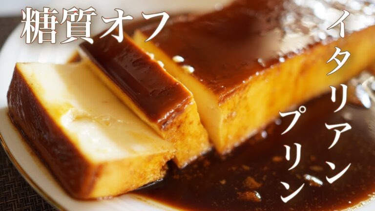 糖質オフ　イタリアンプリン【糖質制限ダイエット】 Low Carb　Sugar-free Italian pudding　低糖質スイーツ