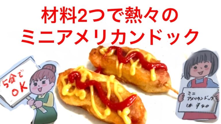 材料２つで簡単おやつ「アメリカンドッグ」