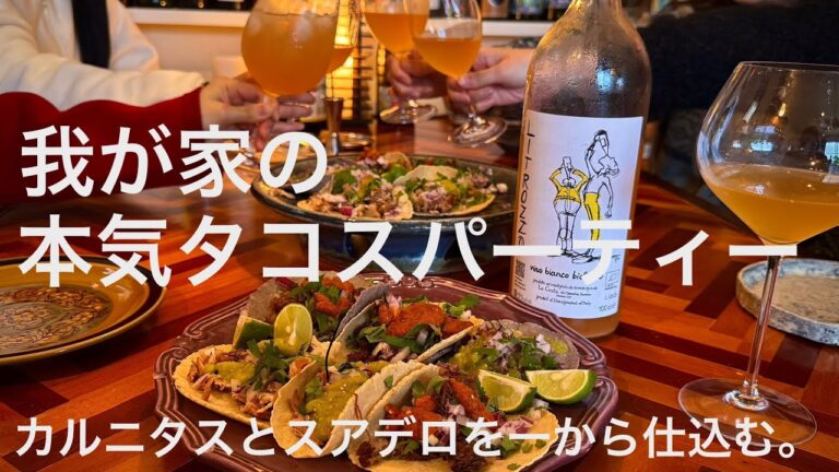 【我が家のタコスパーティー】カルニタスとスアデロで飛ぶ。