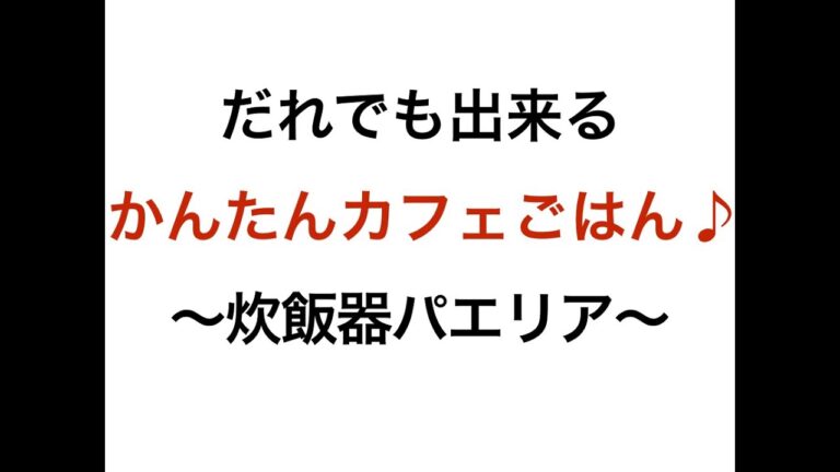 【超簡単】おうちで簡単に作れる「カフェごはん」レシピ 004　炊飯器パエリア