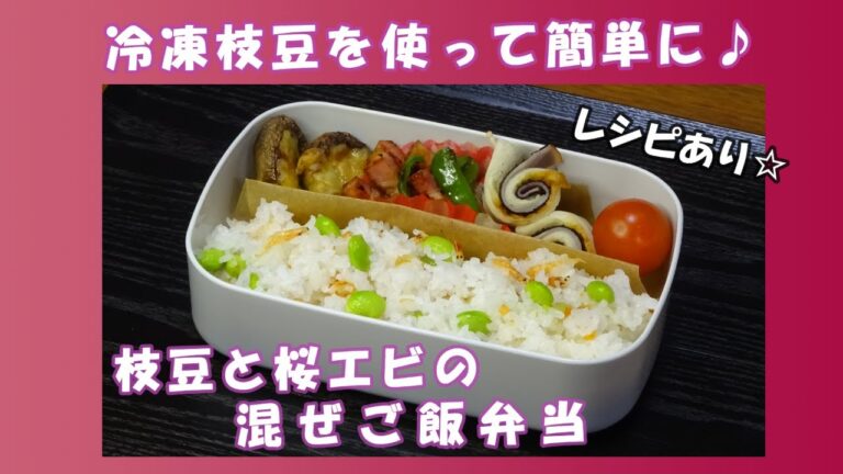 🌸🍑【お弁当作り*223】冷凍枝豆で☆枝豆と桜エビの混ぜご飯💚🦐海苔ハムのちくわくるくる巻き／しいたけのオイスターチーズ焼き／ベーコンとピーマンのコンソメ炒め／Japanese Bento Box♪