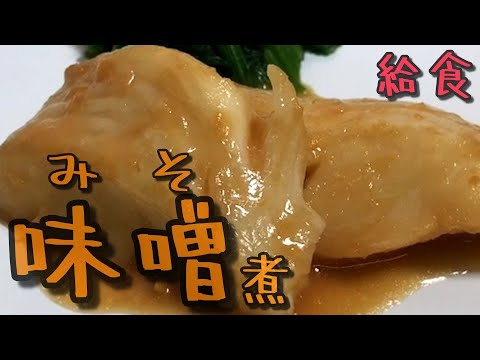 みそを使った煮込みを作ってみた【保育園給食】トロトロにとろけるカレイの味噌煮レシピ公開