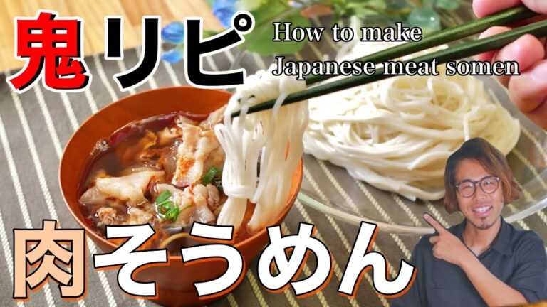 【子供も大人も鬼リピ】肉そうめんの作り方 How to make Japanese meat somen