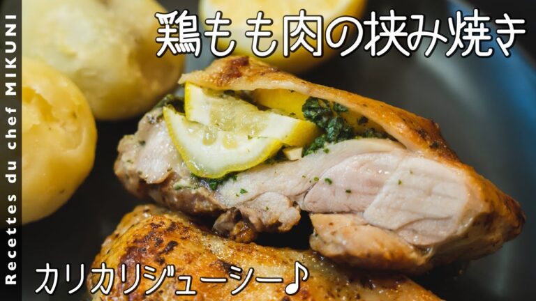 #774『鶏もも肉の挟み焼き』レモン＆にんにくにブルギニオンバターで！｜シェフ三國の簡単レシピ