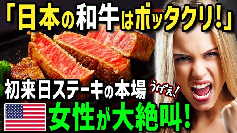 【海外の反応】「日本の和牛はボッタクリよ！」母国のガッツリステーキを愛するアメリカ人女性が初来日！日本人上司に誘われ高級鉄板焼きの和牛料理を食べに行ったら予想外のクオリティーに絶句！