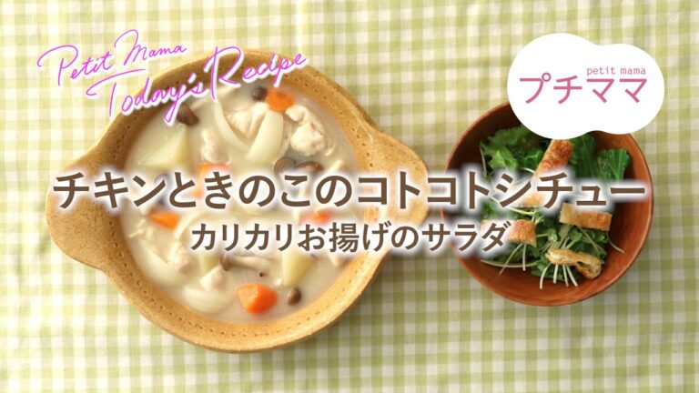 【プチママ♪ミールキット　2020/9/18】チキンときのこのコトコトシチュー・カリカリお揚げのサラダ