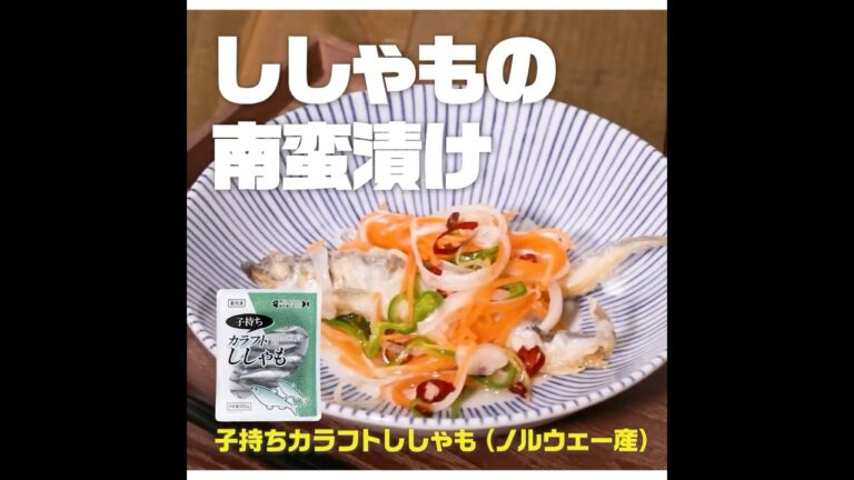 【3ステップ】ししゃもの南蛮漬け｜業務スーパーミラクルレシピ