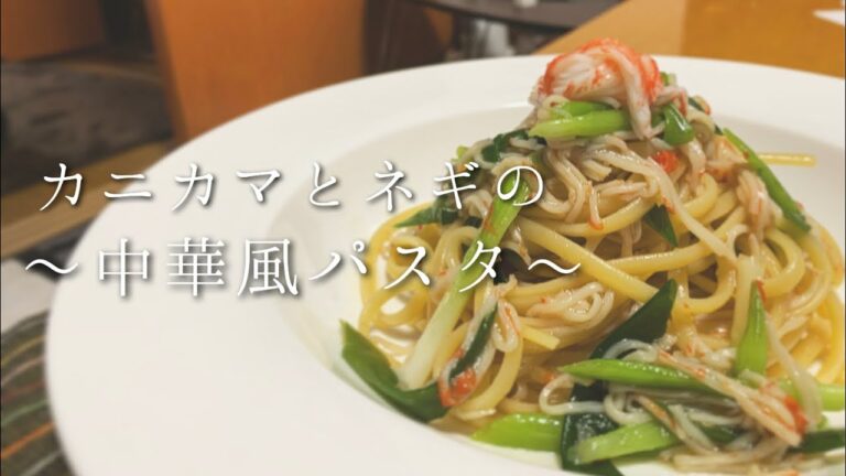 【中華風パスタ】イタリアン×中華！リピート間違い無し！