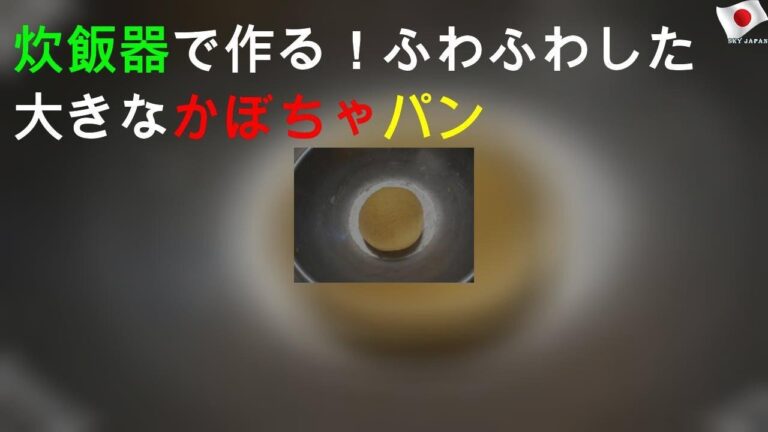 炊飯器でOK、ふわふわかぼちゃパン