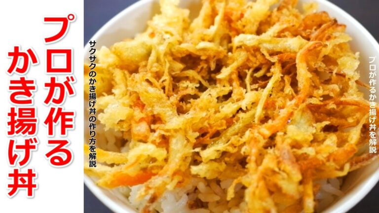 プロが作る「本格ごぼうと野菜のかき揚げ丼！」タレと衣がサクッとするコツと作り方も解説