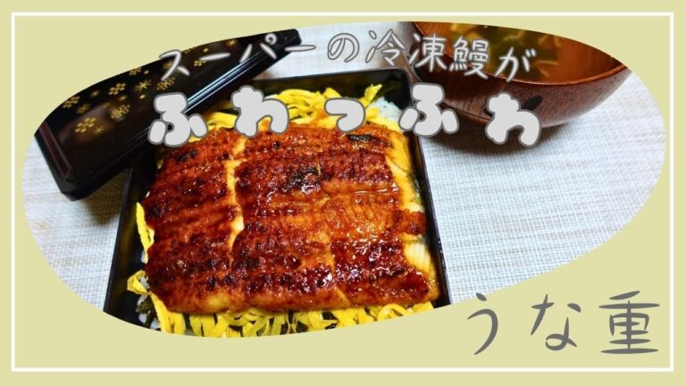 【うなぎを美味しく】スーパーで購入した鰻がふわふわに仕上がります