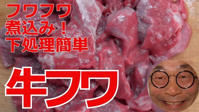 【牛フワの煮込み】宅飲みホルモン作り方。下処理簡単、ふわふわレシピ。