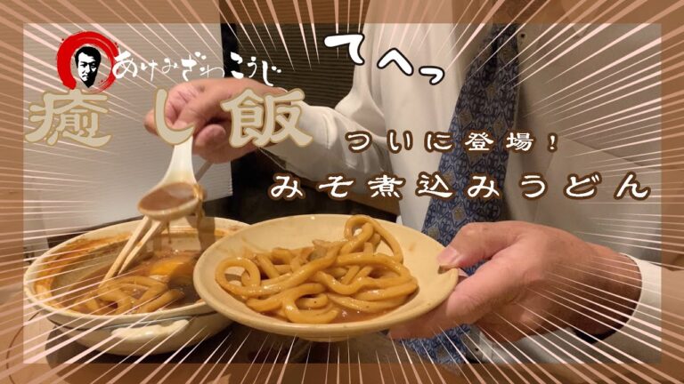 ついに登場！名古屋の味噌煮込みうどんと言えば！？山本屋本店だて！ / 59歳あけみざわこうじの癒し飯 #41