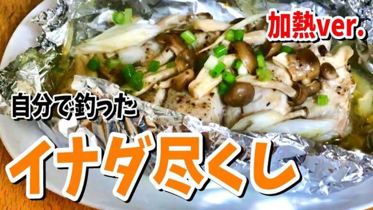 【イナダ料理-加熱ver.-】イナダのホイル焼きが美味しかったです。熟成は、皮と骨を取らずに寝かせておくのが正解みたいです。