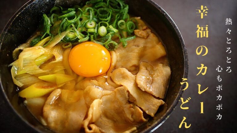 レンジで超簡単！『うどん屋さんから仕入れてきたん？』ってくらい絶品！幸福のカレーうどんの作り方