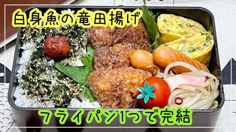 【お弁当】お弁当作り/bento/白身魚の竜田揚げ/フライパン1つで完結《アラフィフ旦那弁当》