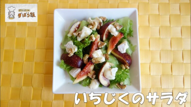 #148 【9月のサラダ】いちじくとカマンベールチーズのサラダ
