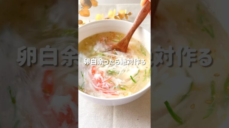 卵白消費に！あったかふわふわ中華スープ🍲#レシピ動画 #簡単レシピ #おうちカフェ #料理 #レシピ #卵白　#時短レシピ #節約レシピ #ヘルシー #ズボラレシピ #かんたんレシピ