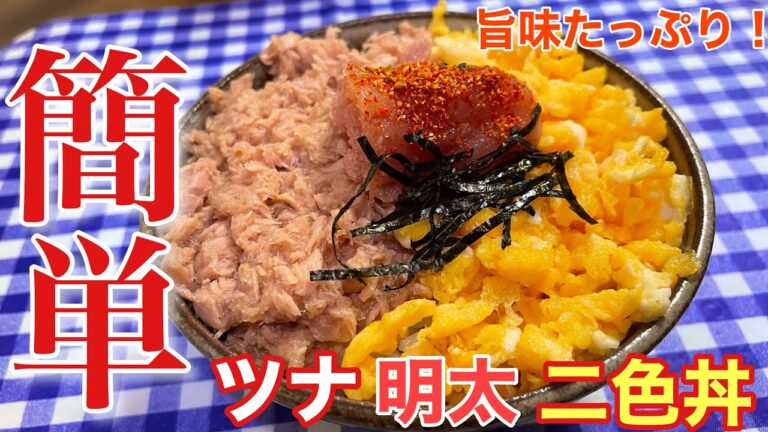 【爆速完成！】旨味たっぷりツナ明太の二色丼の作り方【簡単男飯】【レシピ付】