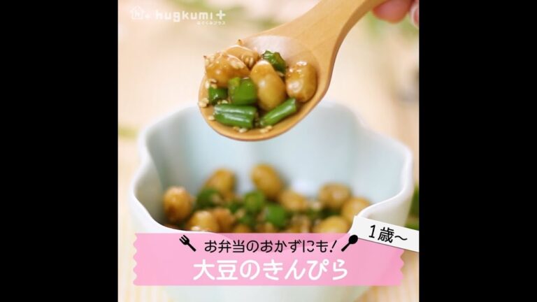 【1歳～】お弁当のおかずにも♡大豆のきんぴら