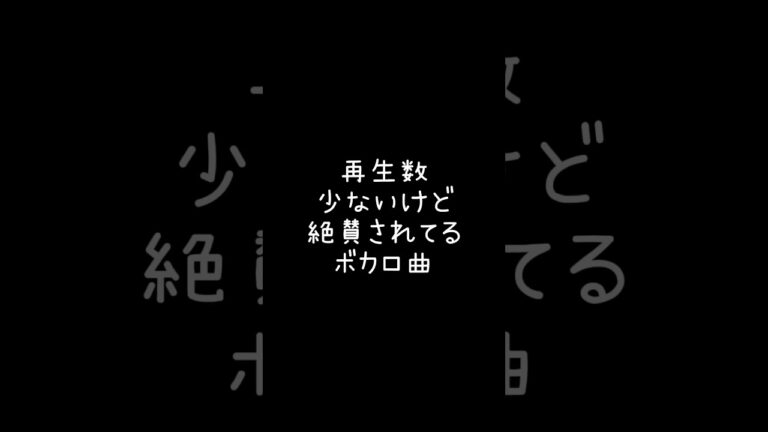 【ボカロ】再生数少ないのに絶賛されてる曲#shorts #ボカロ