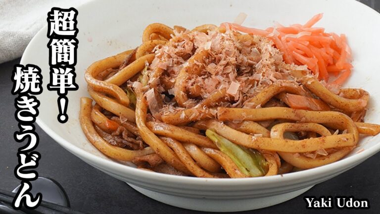 焼きうどんの作り方｜超簡単＆やみつき！忙しい日にピッタリ♪濃厚ソース香ばし焼きうどんレシピ！-How to make Yaki Udon-【料理研究家ゆかり】