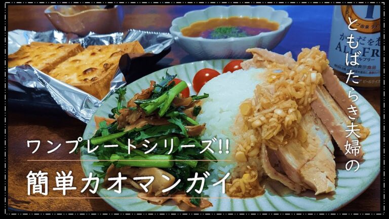 【簡単レシピ】とりむね肉を使った炊飯器カオマンガイ