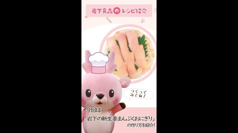 岩下食品のレシピ紹介「岩下の新生姜まんぷくおにぎり」 #Shorts