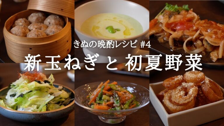 【季節を味わう】新玉ねぎと初夏野菜でつくる晩酌レシピ６品