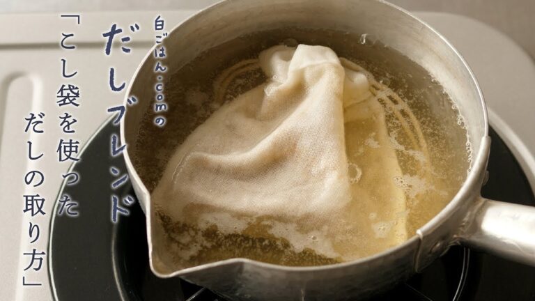 白ごはん.com「だしブレンド」の使い方～こし袋を使う方法～