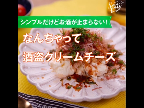 【パーティーレシピ】なんちゃって酒盗クリームチーズの作り方