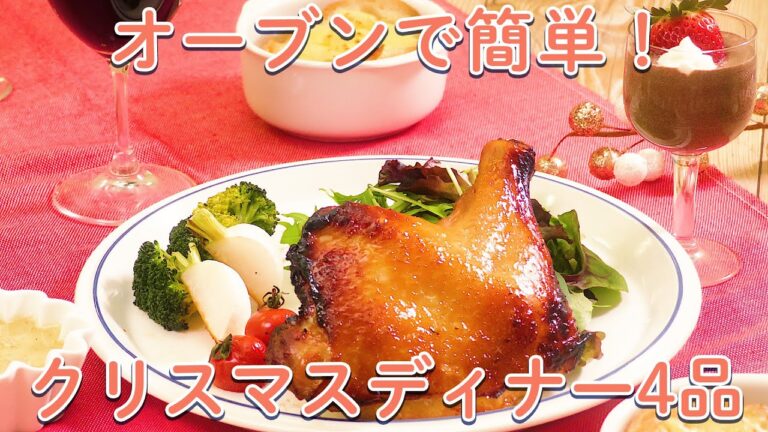 下準備の後はオーブンで焼くだけ！手軽で豪華♪クリスマスディナー4品