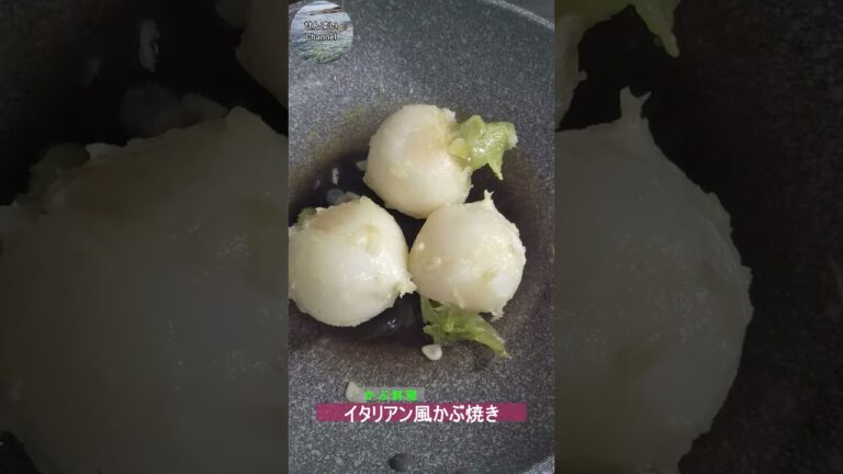 【ご夕食の1品に！お洒落なかぶ料理「イタリアン風かぶ焼き」作り方は説明欄をご覧ください】#shorts #料理 #おうち時間  #おうちごはん  #夕食レシピ