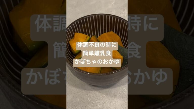 簡単離乳食かぼちゃのおかゆ編🎃