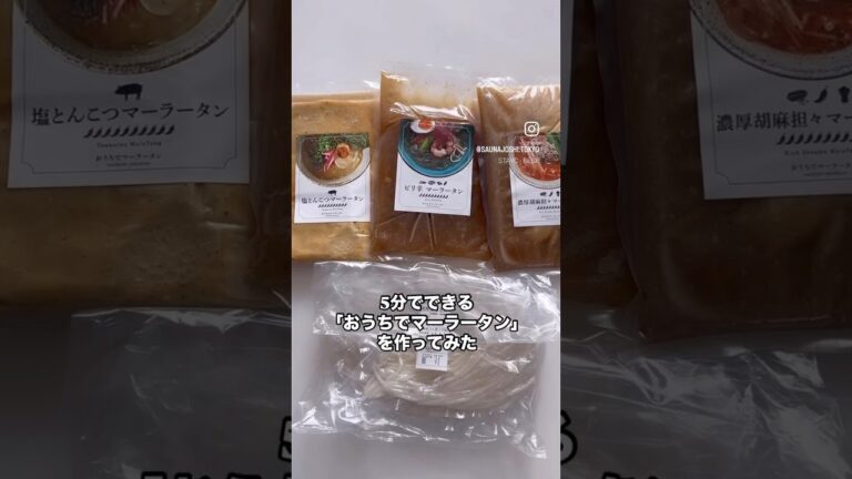おうちでマーラータン作ってみた