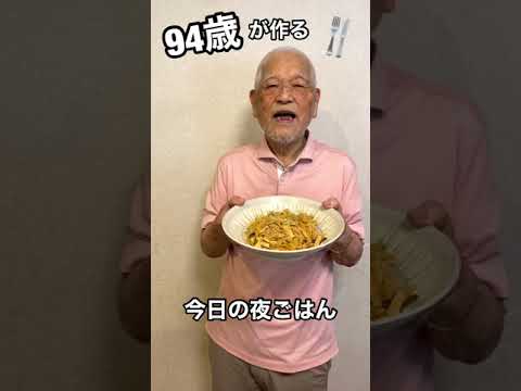 94歳👴🏻が作る「切り干し大根の煮物」#Shorts