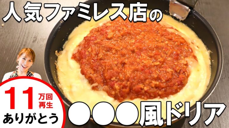 人気ファミレス店の〇〇〇風ドリア／みきママ