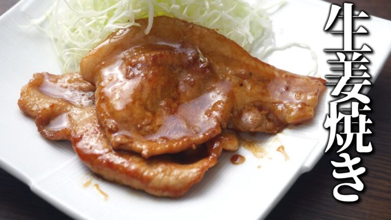 簡単！生姜焼きの作り方