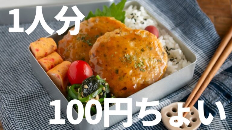 【節約弁当】安くて旨くて大満足！鶏ひき肉と豆腐のふわふわハンバーグ弁当bento#1000