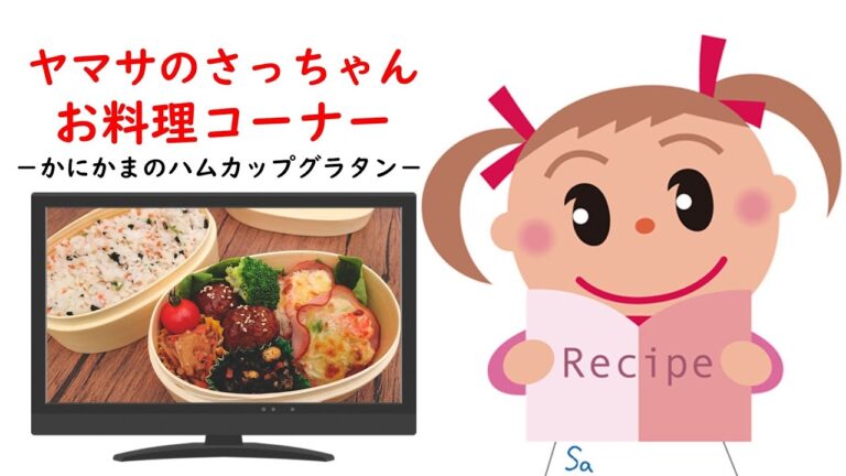 かにかまのハムカップグラタン【ヤマサのさっちゃんお料理コーナー #25】