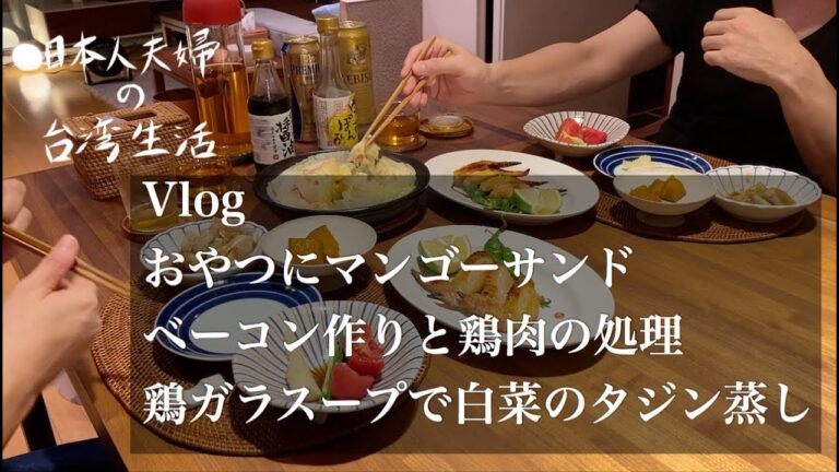 【 Vlog】 マンゴーサンド / ベーコン作り / 鶏肉の下処理鶏がらスープ作り / 白菜とベーコンのタジン蒸し