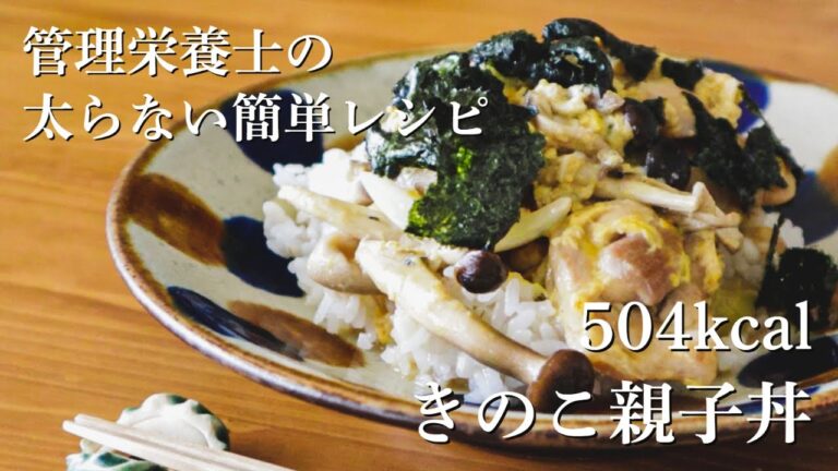 低カロリー＆高たんぱく質【504kcal／きのこ親子丼】太らない簡単レシピ
