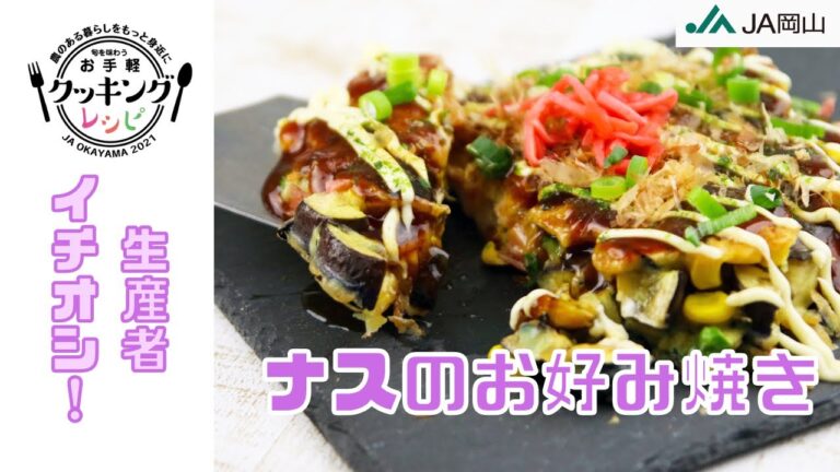 【生産者おすすめ！】ナスのお好み焼き【めちゃウマ！】