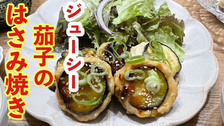 【献立】晩ごはん/茄子のはさみ焼き