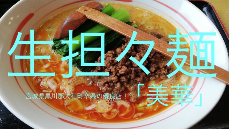 宮城県黒川郡「美華」生担々麺【提供前に煎ってねり胡麻へ！食べる直前に焙煎する芝麻醤！胡麻、花椒香るコク深き本格担々麺！担々ス―プを味合わせる低加水麺も素晴らしい！】