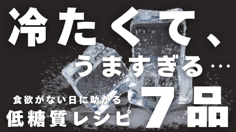 【もう献立に悩まない】冷た〜い低糖質おかず７品。簡単・涼しい・ダイエットにも◎