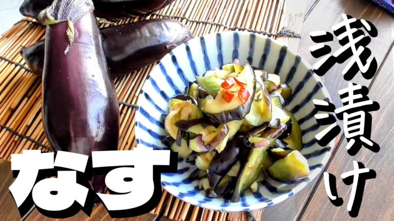 漬け時間10分♪【ナスの浅漬け】ナス漬物・茄子レシピ